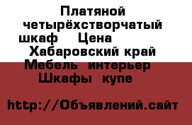 Платяной четырёхстворчатый шкаф  › Цена ­ 13 000 - Хабаровский край Мебель, интерьер » Шкафы, купе   